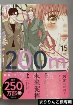 「200m先の熱 15」「アンサー　11」 ２冊セット