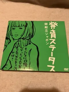 椎名林檎 発育ステータス 御起立ジャポン DVD