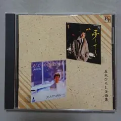 【CD】五木ひろし 全曲集