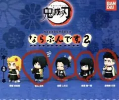 鬼滅の刃 ならぶんです2 4体セット