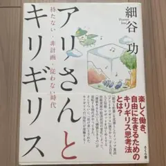 アリさんとキリギリス 持たない・非計画・従わない時代