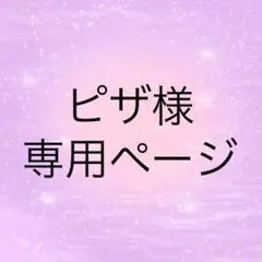 ピザ様　専用ぺージ