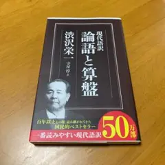 現代語訳 論語と算盤 g6