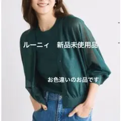 新品未使用品 ルーニィ シアーカーディガン アンサンブル