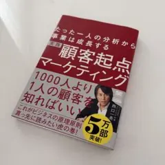 顧客起点マーケティング 西田直樹著