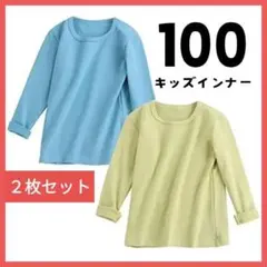 新品未使用 キッズ トップス 長袖 2枚セット 肌着 100