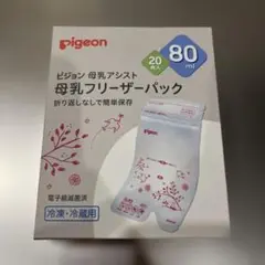 pigeon 母乳フリーザーパック 80ml 20枚入り