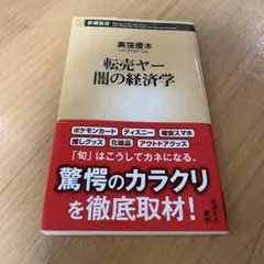 転売ヤー 闇の経済学 奥窪優木 新潮新書 本　副業　せどり　仕事　ビジネス　金