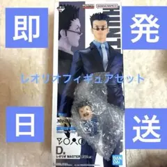 HUNTER×HUNTER 一番くじ D賞レオリオフィギュア　即日発送