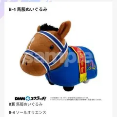 2026年最新】DMMスクラッチ サラブレッド ぬいぐるみの人気アイテム