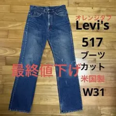 Levi'sリーバイス 517 90'sUSA製オレンジタブW31ブーツカット - メルカリ