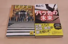 半沢直樹 アルルカンと道化師 & 真山仁 バラ色の未来 セット