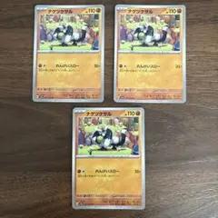 ナゲツケサル 3枚セット
