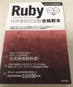 Ruby技術者認定試験合格教本 : Ruby公式資格教科書