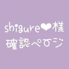 shigure‪‪❤︎‬様確認ページ