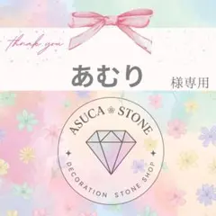 あむり様