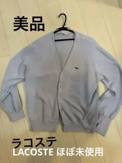 LACTOSE オーガニックコットンVネックカーディガン　4-M ライトブルー