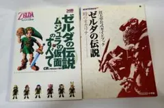 ゼルダの伝説 ムジュラの仮面、時のオカリナ 攻略本セット