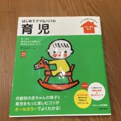 はじめてママ&パパの育児 : 0～3才の赤ちゃんとの暮らしこの一冊で安心!
