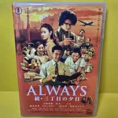 ALWAYS 続・三丁目の夕日('07日本テレビ/ROBOT/小学館/バップ/… - メルカリ