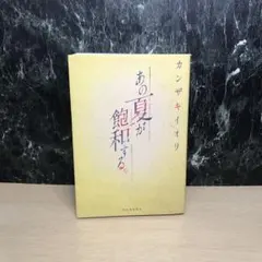 あの夏が飽和する。