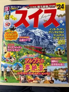 るるぶ　スイス　’２４