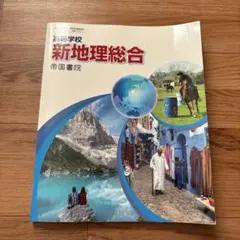 高等学校 新地理総合 帝国書院