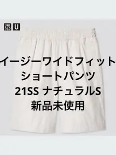 新品UNIQLO U イージーワイドフィットショートパンツ　ナチュラルS