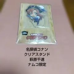 ナムコ限定★名探偵コナン★クリアスタンド★萩原千速