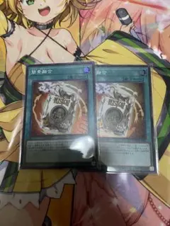 遊戯王　簡素融合　2枚