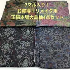 【彦兵衛mini】９マルキ入り！良品大島セット！正絹本場大島紬20点0808-8 彦兵衛mini】9マルキ・7マルキセット！正絹本場大島紬4点セット0923-1