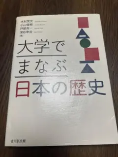 大学でまなぶ日本の歴史