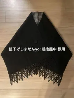 値下げしませんyo! 断捨離中 様用になります。