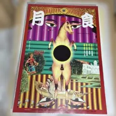 利*流様 横尾忠則 ポスター「横尾忠則版画展 所蔵作品と新作による