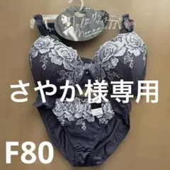 新品タグ付き　F80 ブラ&ショーツセット