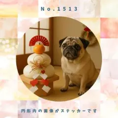 【送料無料】　防水ステッカー　パグ　お正月　No.1513