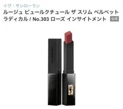 YSL ルージュ ピュールクチュール ザ スリム 303 新品のサムネイル