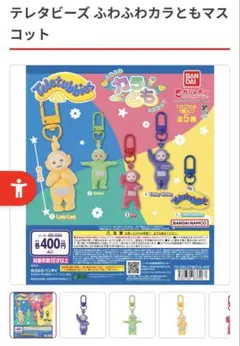 テレタビーズ ふわふわカラともマスコット 4種セット