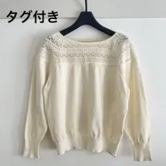 タグ付き ストロベリーフィールズ ニット アイボリー系 未使用のサムネイル