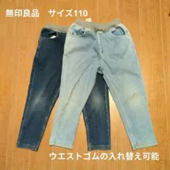無印良品　デニム　2本セット　110