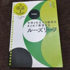 学研 ルーズリーフ参考書 中学2年生 5教科 改訂版のサムネイル