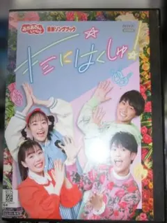 おかあさんといっしょ 最新ソングブック キミにはくしゅ！ DVD［レンタル用］のサムネイル