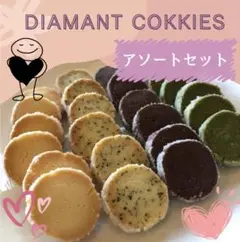 ディアマンクッキー8種 アソートセット 3-2