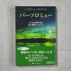「バーソロミュー」I COME AS A BROTHER