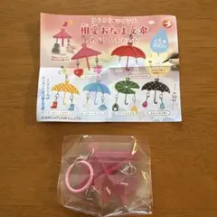 相愛おなまえ傘 めじるしチャーム ガチャガチャ