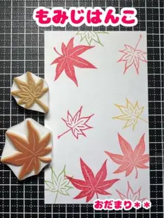 もみじはんこ