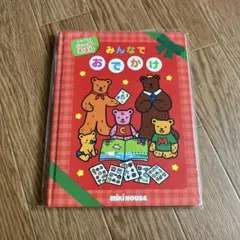 ミキハウス シールえほん （⇩➕800円で可能⇩）のサムネイル