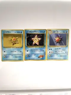 ポケモンカード　旧裏　ヒトデマン　スターミー　セット