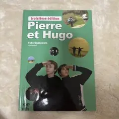 Pierre et Hugo 三訂版 DVD付のサムネイル