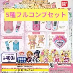 プリキュアオールスターズ なりきりプリキュアDX6 5種フルコンプセット